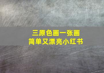 三原色画一张画简单又漂亮小红书