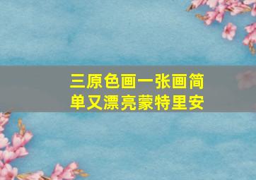 三原色画一张画简单又漂亮蒙特里安