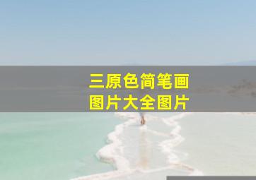 三原色简笔画图片大全图片