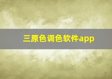 三原色调色软件app