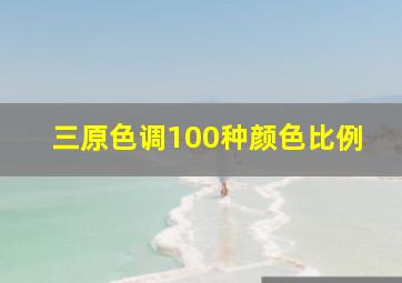 三原色调100种颜色比例