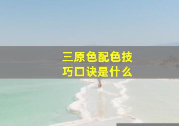 三原色配色技巧口诀是什么