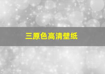 三原色高清壁纸