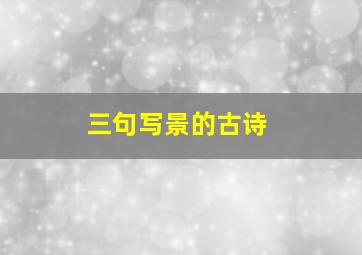 三句写景的古诗