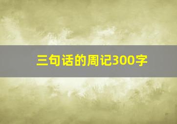 三句话的周记300字