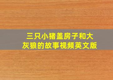 三只小猪盖房子和大灰狼的故事视频英文版