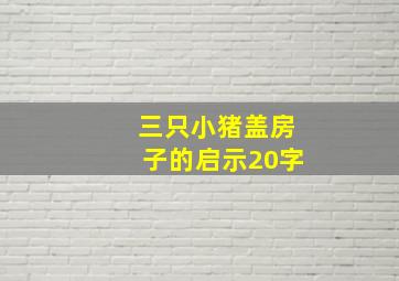 三只小猪盖房子的启示20字