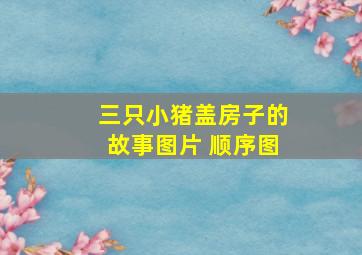 三只小猪盖房子的故事图片 顺序图