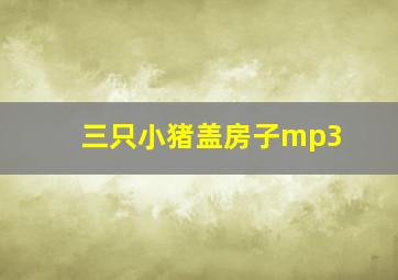 三只小猪盖房子mp3