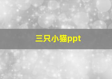 三只小猫ppt