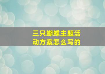 三只蝴蝶主题活动方案怎么写的