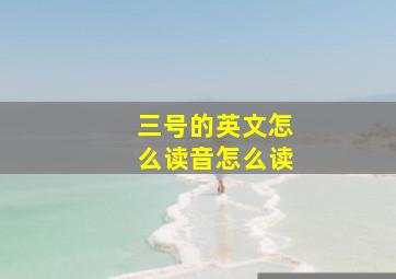 三号的英文怎么读音怎么读