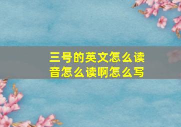 三号的英文怎么读音怎么读啊怎么写