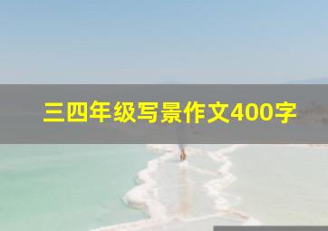 三四年级写景作文400字