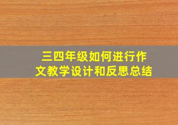 三四年级如何进行作文教学设计和反思总结