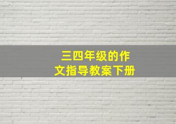 三四年级的作文指导教案下册