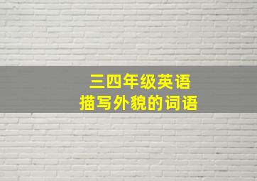 三四年级英语描写外貌的词语