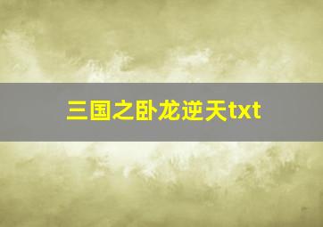 三国之卧龙逆天txt