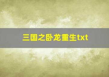 三国之卧龙重生txt