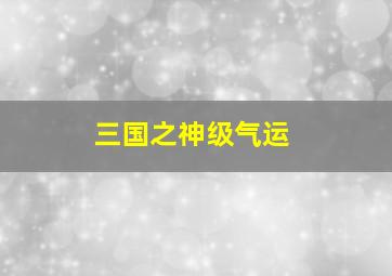 三国之神级气运