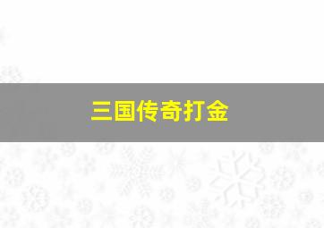 三国传奇打金