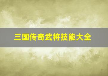 三国传奇武将技能大全