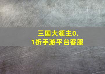 三国大领主0.1折手游平台客服