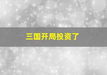 三国开局投资了