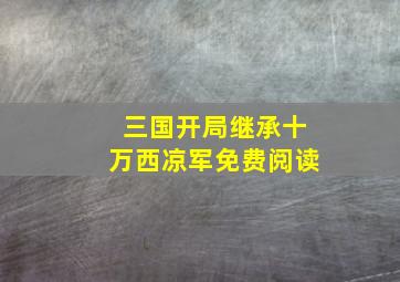 三国开局继承十万西凉军免费阅读