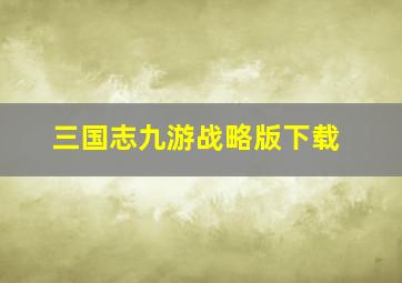 三国志九游战略版下载