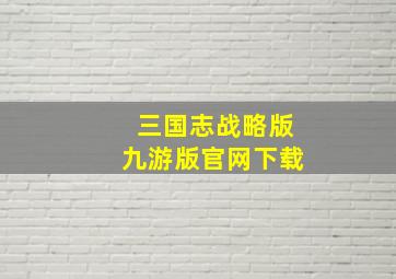 三国志战略版九游版官网下载