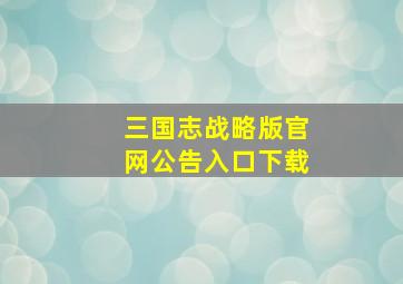 三国志战略版官网公告入口下载