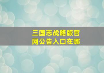 三国志战略版官网公告入口在哪