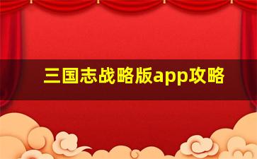 三国志战略版app攻略