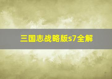 三国志战略版s7全解