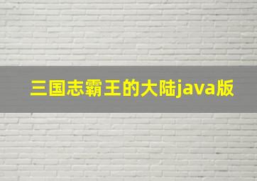 三国志霸王的大陆java版