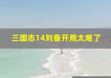 三国志14刘备开局太难了