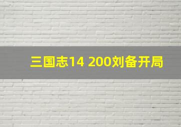 三国志14 200刘备开局