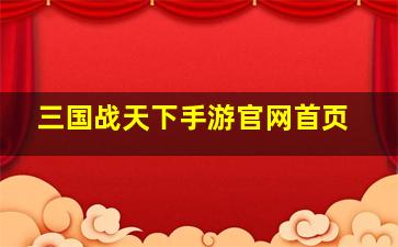 三国战天下手游官网首页