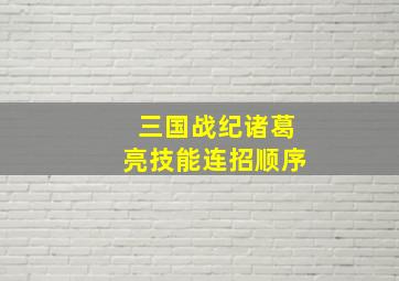 三国战纪诸葛亮技能连招顺序