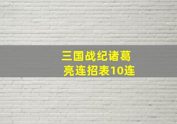 三国战纪诸葛亮连招表10连