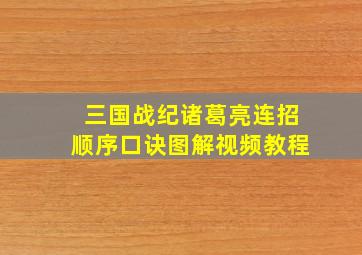 三国战纪诸葛亮连招顺序口诀图解视频教程