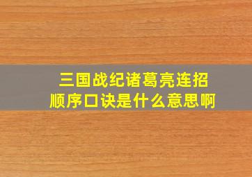 三国战纪诸葛亮连招顺序口诀是什么意思啊