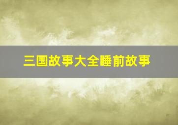 三国故事大全睡前故事