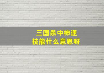 三国杀中神速技能什么意思呀