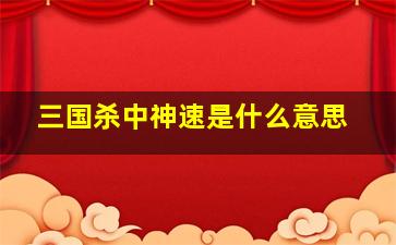 三国杀中神速是什么意思