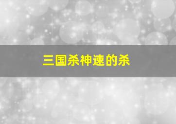 三国杀神速的杀