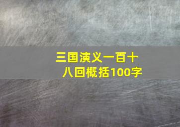 三国演义一百十八回概括100字