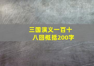 三国演义一百十八回概括200字