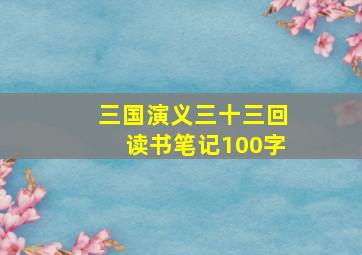 三国演义三十三回读书笔记100字